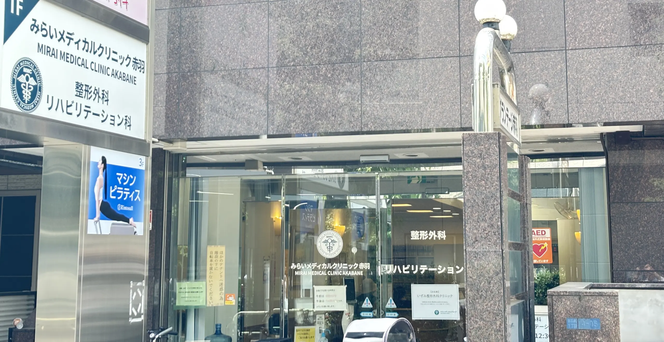 みらいメディカルクリニック赤羽